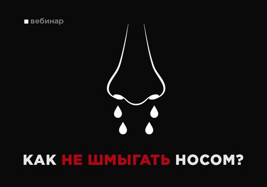 [Вадим Каспаров] Как не шмыгать носом (2020)_0.jpg